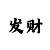 快33期阶梯倍投方案    5